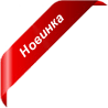 Новинка